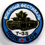 Нашивка «Т-35»