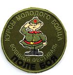 Нашивка  «Курс молодого бойца)