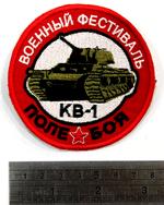 Нашивка «КВ-1»