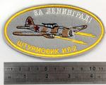 Нашивка «ИЛ-2. За Ленинград»