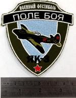 Нашивка  «ЯК-3»