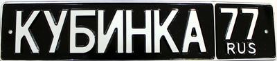 Автомобильный номер «Кубинка»