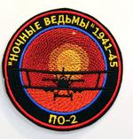 Нашивка  «Ночные ведьмы»