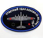 Нашивка  «Ответный удар»