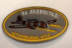 Нашивка «ИЛ-2. За Ленинград»