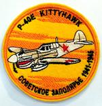 Нашивка  «P-40 E Kitty Hawk»