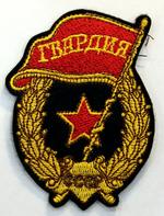 Нашивка «Гвардия»