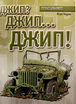 Книга «Джип? Джип… Джип!»