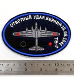 Нашивка  «Ответный удар»