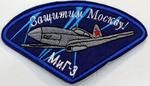 Нашивка «МИГ-3. Защитим Москву»