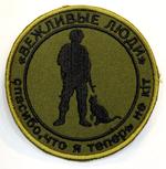 Нашивка «Вежливые люди»